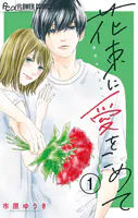 花束に愛をこめて【マイクロ】（単話）