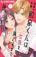 白衣の天使・和泉くんは女医を落とすまで諦めない
