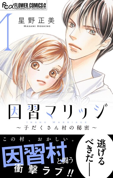 因習マリッジ〜子だくさん村の秘密〜