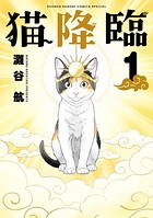 猫降臨 1