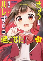きょうもバレずに過ごせた！ 1