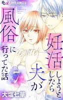 妊活しようとしたら夫が風俗に行ってた話【マイクロ】（単話）