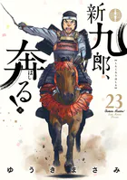 新九郎、奔る！