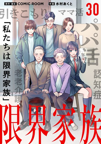 限界家族【タテ読み】
