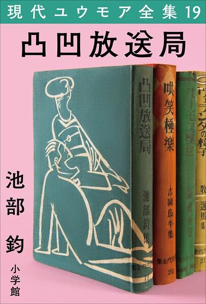 現代ユウモア全集 19巻 『凸凹放送局』 池部鈞