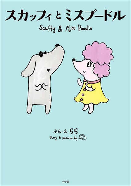 スカッフィとミスプードル 〜Scuffy and Miss Poodle〜