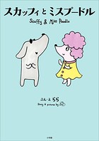 スカッフィとミスプードル 〜Scuffy and Miss Poodle〜