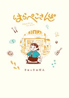 はらぺこさんぽ 1