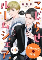 こじらせルームシェア 意地っぱりVS俺様（単話）