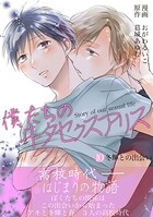 僕たちのヰタセクスアリス（単話）