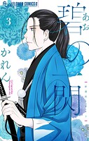 碧の一閃 ー新選組1863（3）