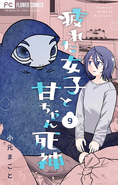 疲れた女子と甘ちゃん死神【マイクロ】（9）