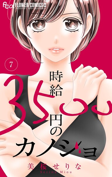 時給3500円のカノジョ【マイクロ】（7）