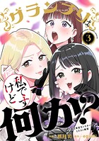 グランプリは私ですけど何か？〜自己肯定モンスターのミスコン無双〜（3）