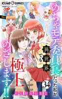極上！！ めちゃモテ委員長-外伝-めちゃモテ委員長だった私が異世界でも極上めざします！！【マイクロ】（34）