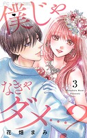 僕じゃなきゃダメ…？（3）