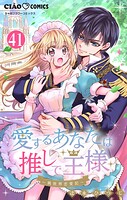 愛するあなたは推しで王様〜異世界恋愛記〜【マイクロ】（単話）