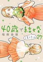 40歳で結婚しました。（27）