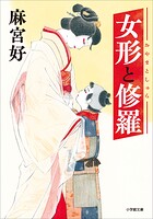 女形と修羅