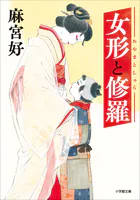 女形と修羅