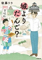 城よりだんご？ 1