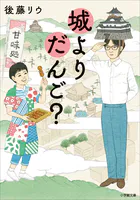 城よりだんご？