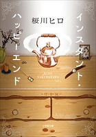 インスタント・ハッピーエンド 1