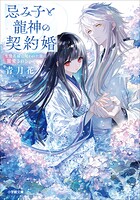 忌み子と龍神の契約婚 生贄花嫁は呪われた龍に寵愛される 1