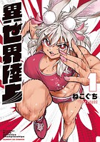 異世界陸上 1
