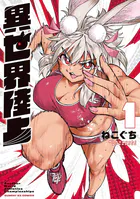 異世界陸上