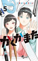 かくかまた