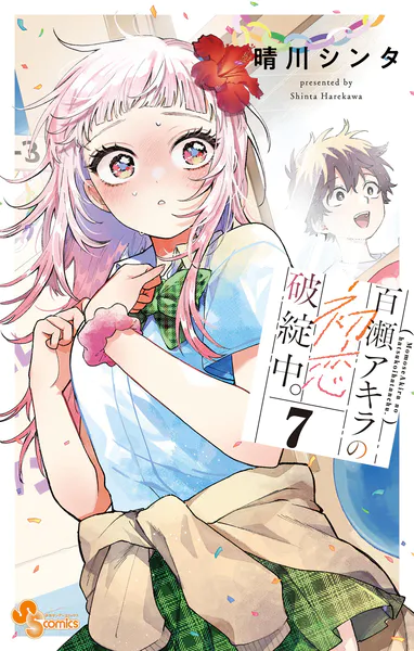 百瀬アキラの初恋破綻中。（1） - 晴川シンタ - 少年マンガ - DMMブックス