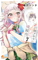 百瀬アキラの初恋破綻中。