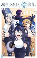 尾守つみきと奇日常。