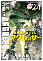 機動戦士ガンダム アグレッサー（24）
