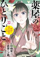 薬屋のひとりごと〜猫猫の後宮謎解き手帳〜