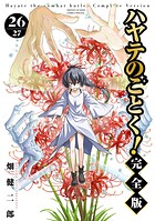 ハヤテのごとく！ 完全版（26）