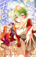 帝乃三姉妹は案外、チョロい。（19）（最新刊） - ひらかわあや - 少年