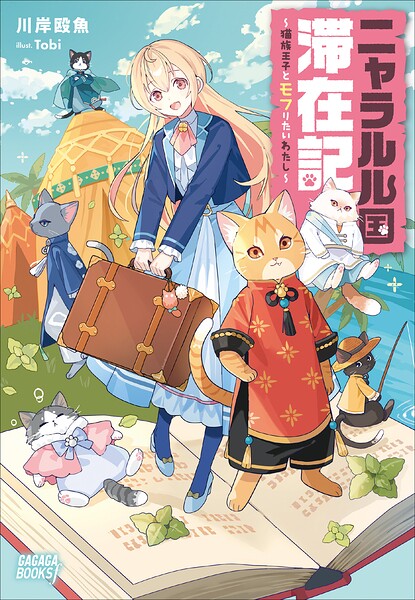 ニャラルル国滞在記