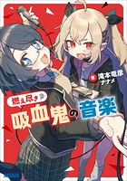 燃え尽き吸血鬼の音楽 1