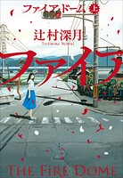 ファイア・ドーム 上
