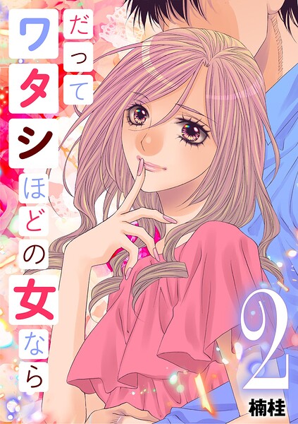 だってワタシほどの女なら（単話）