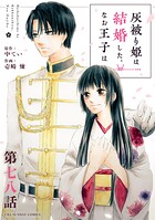 灰被り姫は結婚した、なお王子は【単話】（単話）