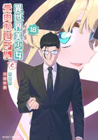 異世界美少女受肉おじさんと（16） - 池澤真/津留崎優 - 青年マンガ
