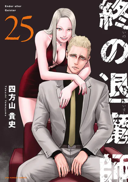 終の退魔師 ―エンダーガイスター―＜無修正ver.＞（25）（最新刊