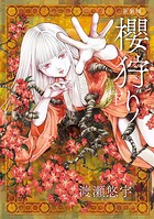 新装版 櫻狩り