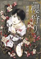 新装版 櫻狩り