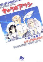 きょうはアラシ 1