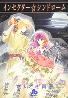 インセクター・シンドローム 1