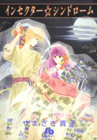 インセクター・シンドローム